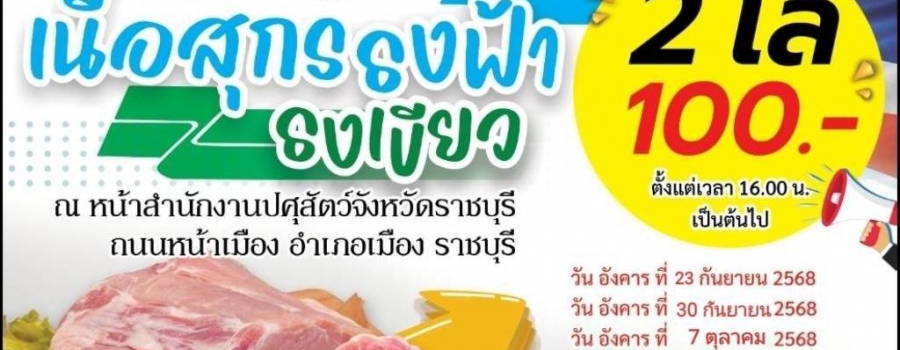 จำหน่ายเนื้อหมู